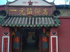 门面-一元馅饼店