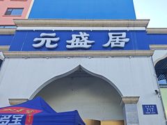 -元盛居(生态大街店)