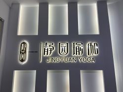 -静园瑜伽