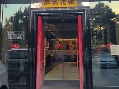 -泓盛花园