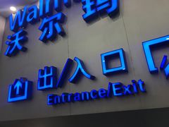 -沃尔玛购物广场(仓山万达店)