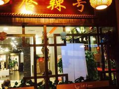门面-唇辣号重庆老火锅(燕郊鑫乐汇店)