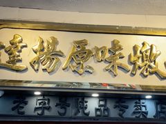 -達揚原味燉品(文明路店)