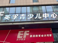 -英孚教育青少儿(滨江中心)