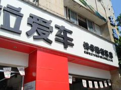 -考拉爱车膜小二·车衣改色·保养美容(锦华路社区店)