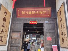 -新万鑫银丝面·非遗无锡味(惠山古镇店)