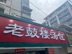 -老鼓楼汤包(太平门店)