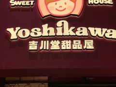 -吉川堂·日式甜点专门店(正佳广场店)