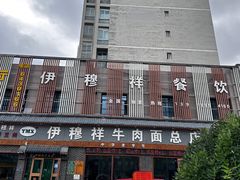 -伊穆祥牛肉面总店·清真