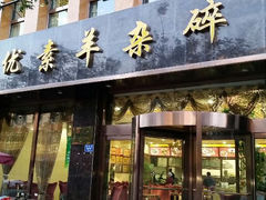 android_upload_pic-杜优素羊杂碎(财满街店)