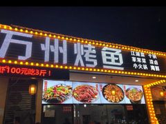 门面-金渝海鲜烧烤万州烤鱼店