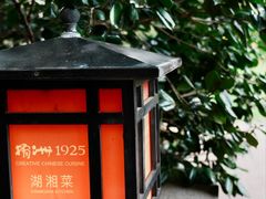 -橘洲1925湖湘餐厅