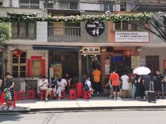 门面-老三样·旧食新味(船山路店)