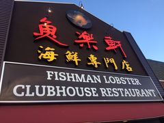 -鱼乐轩海鲜专门店