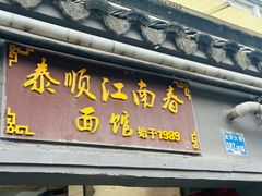 -泰顺江南春面馆