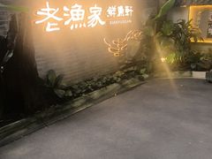 -老渔家鲜鱼轩(南浦横街店)