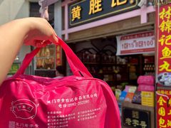 -黄胜记鼓浪屿肉松店(龙头路店)