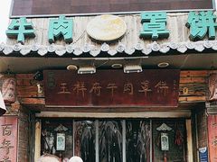 -玉祥府牛肉罩饼(金光道店)