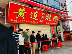 门面-黄连大头华烧鹅店(大良店)