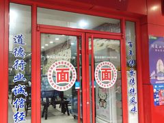 门面-香轩缘面馆