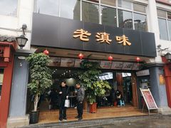 门面-老滇味