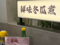 -得意咚瓜·顺德鱼生·冬瓜火锅(深圳首店)