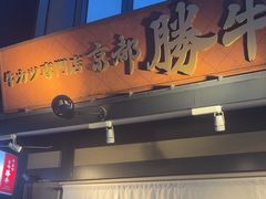 -炸牛排 京都胜牛(京都站前店)