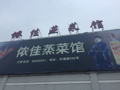 门面-侬佳蒸菜馆(听潮店)