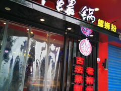 -柳螺锅螺蛳粉(月亮街店)