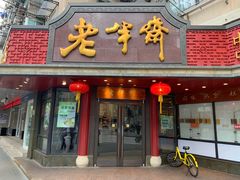 门面-老半斋(福州路店)