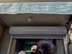 -满记烧饼(牛街东里小区一区店)