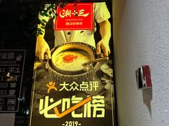 -潮十三潮汕砂锅粥(高新四路大都荟店)
