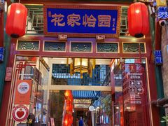 -花家怡园(四合院总店)