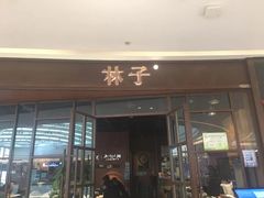-林子石锅鱼(黄岩吾悦店)