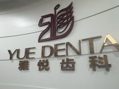 -雅悦齿科(顾村公园店)