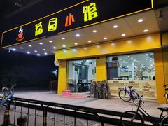 门面-荔园小馆(园岭新村二期店)
