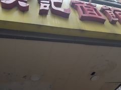 门面-项记面馆(明瓦廊店)