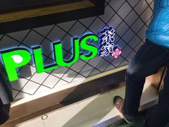 -TPLUS茶家(淮海店)