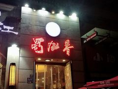 门面-蜀九香火锅(九眼桥店)