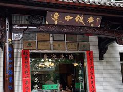 门面-途中饭店(开化店)