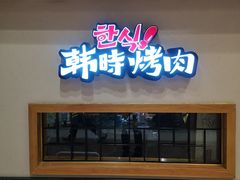 门面-韩时烤肉(丰科万达广场店)