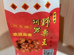 -阿男野栗王(金门路店)