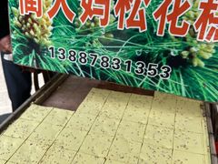 -蔺大妈松花糕