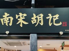 门面-南宋胡记(杭州河坊街店)