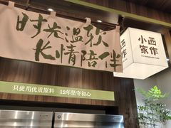 大堂-小西家作•精致蛋糕(富力爱丁堡店)