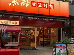 -鱼酷活鱼烤鱼(静安大融城店)