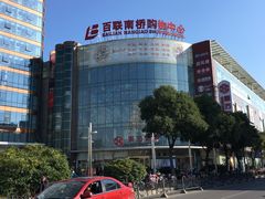 -百联南桥购物中心