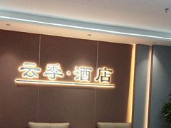 -云季酒店(西关地铁站C2出囗店)