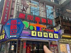 -老街鱼嘴巴(坡子街老店)