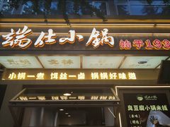 -端仕小锅(文林街店)